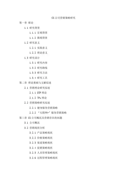 CX公司营销策略研究(MBA毕业论文提纲)