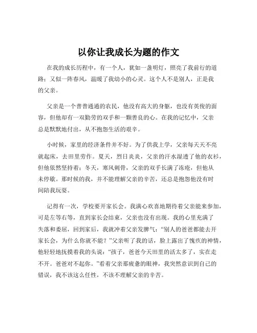 以你让我成长为题的作文