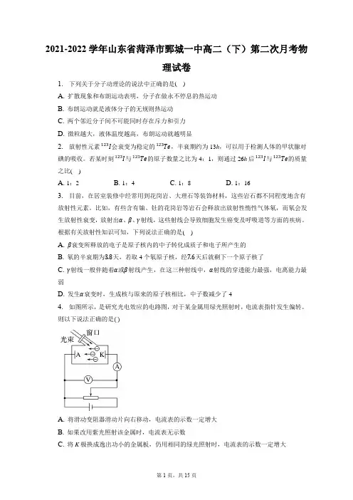 2021-2022学年山东省菏泽市鄄城一中高二(下)第二次月考物理试卷(含答案解析)