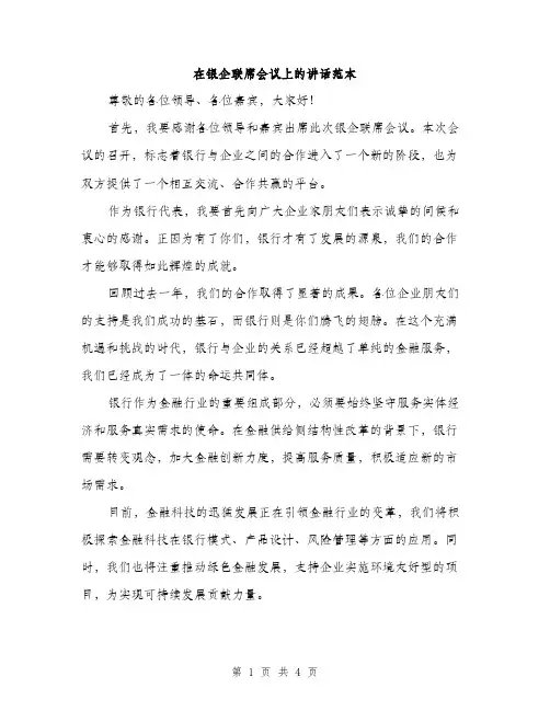 在银企联席会议上的讲话范本（二篇）