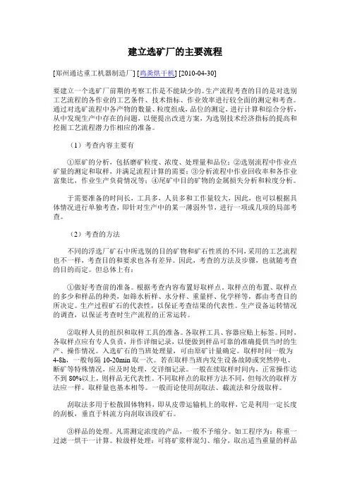 建立选矿厂的主要流程