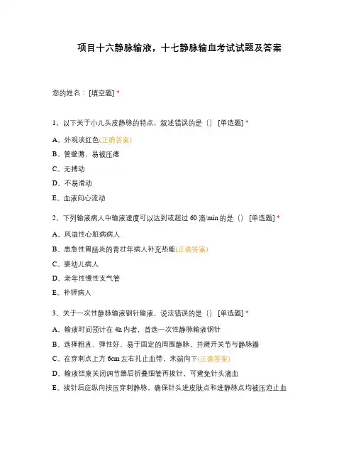 项目十六静脉输液,十七静脉输血考试试题及答案