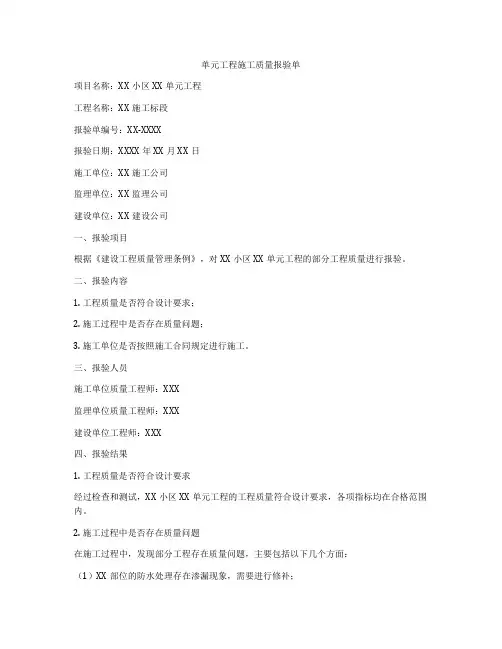 单元工程施工质量报验单