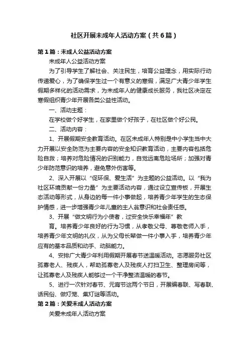 社区开展未成年人活动方案（共6篇）