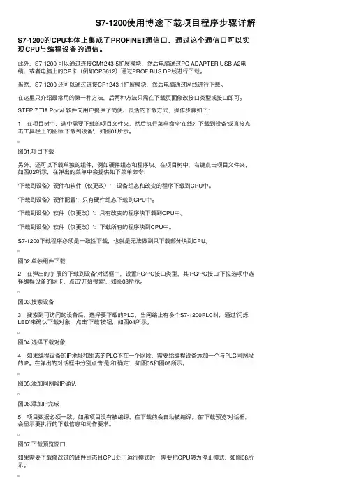 S7-1200使用博途下载项目程序步骤详解