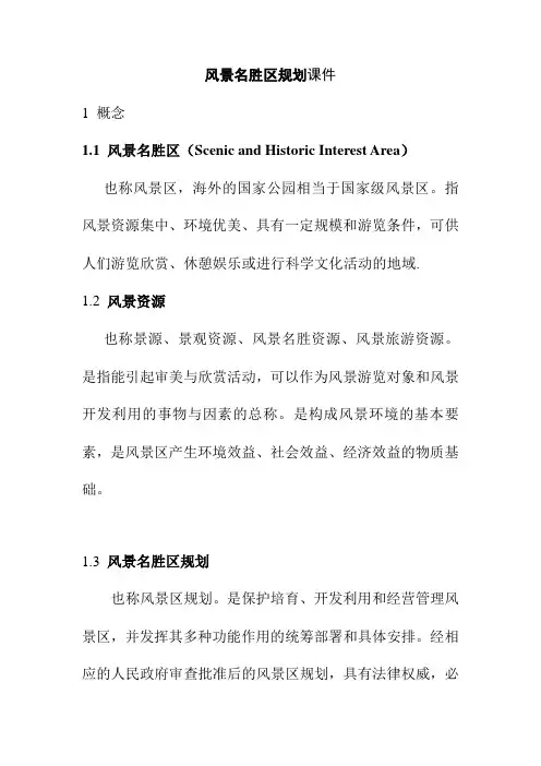 风景名胜区规划课件