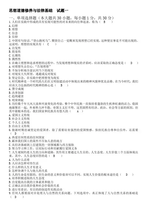 思想道德修养与法律基础 A  试题及答案