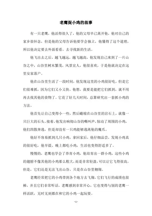 老鹰捉小鸡的故事