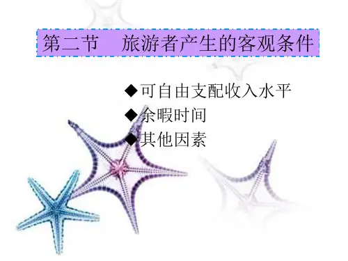旅游学概论-旅游者条件