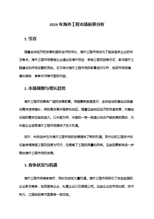 2024年海外工程市场前景分析