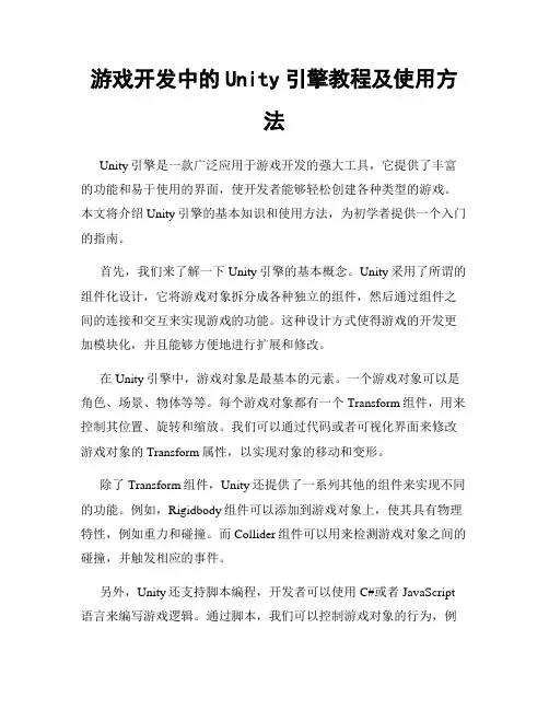 游戏开发中的Unity引擎教程及使用方法