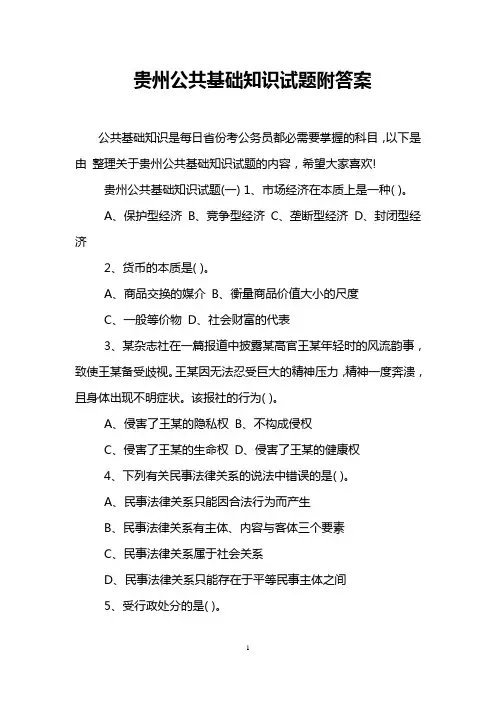 贵州公共基础知识试题附答案