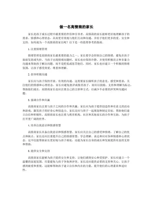 做一名高情商的家长