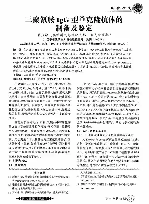 三聚氰胺IgG型单克隆抗体醛制备及鉴定