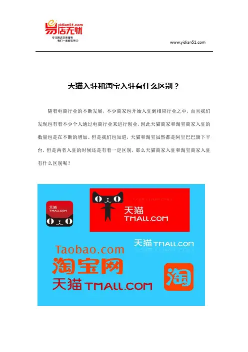 天猫入驻和淘宝入驻有什么区别？