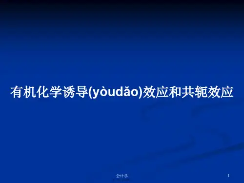 有机化学诱导效应和共轭效应学习教案