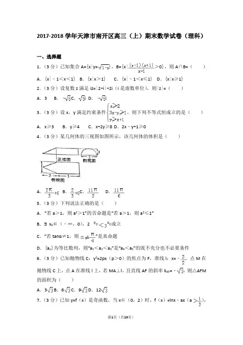 2017-2018年天津市南开区高三(上)期末数学试卷和参考答案(理科)