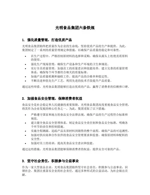 光明食品集团六条铁规内容