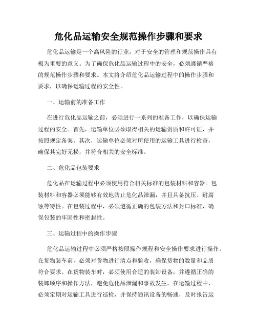危化品运输安全规范操作步骤和要求