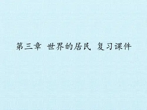 湘教版七年级地理上册：第三章 世界的居民 复习课件