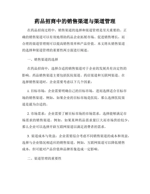 药品招商中的销售渠道与渠道管理