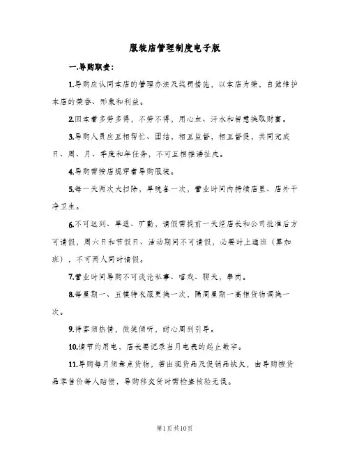 服装店管理制度电子版(3篇)