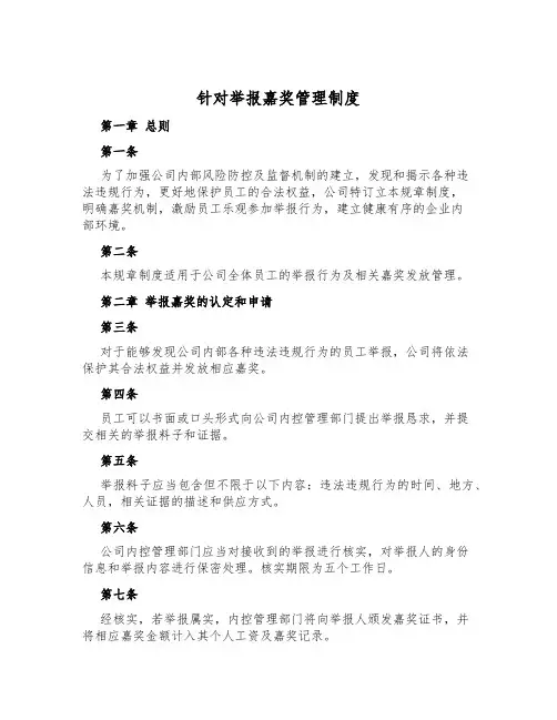 针对举报奖励管理制度