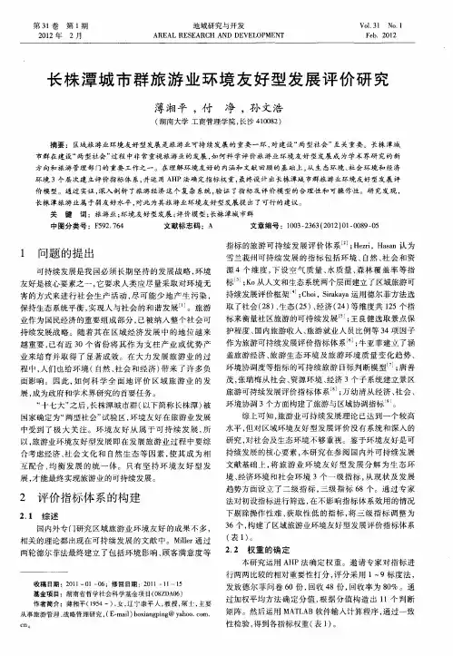 长株潭城市群旅游业环境友好型发展评价研究