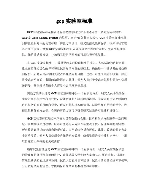 gcp实验室标准