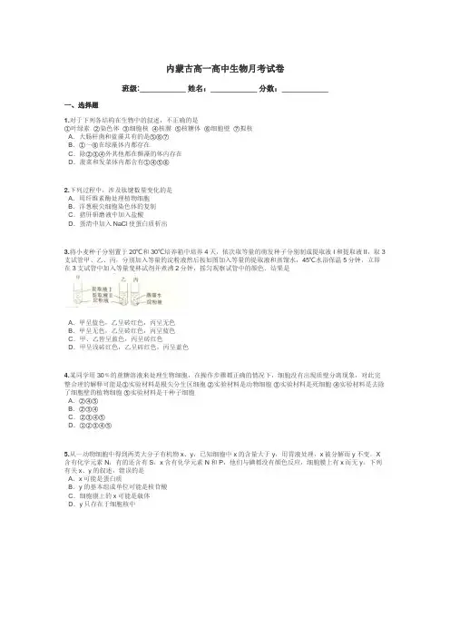 内蒙古高一高中生物月考试卷带答案解析
