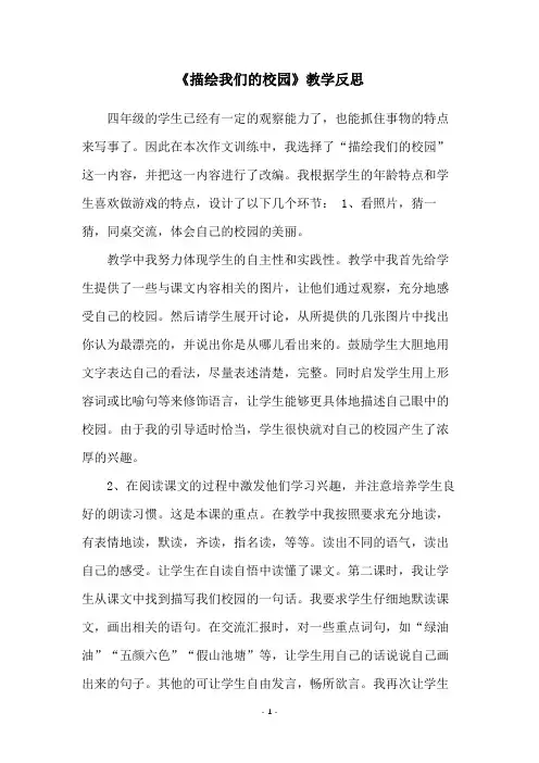 《描绘我们的校园》教学反思