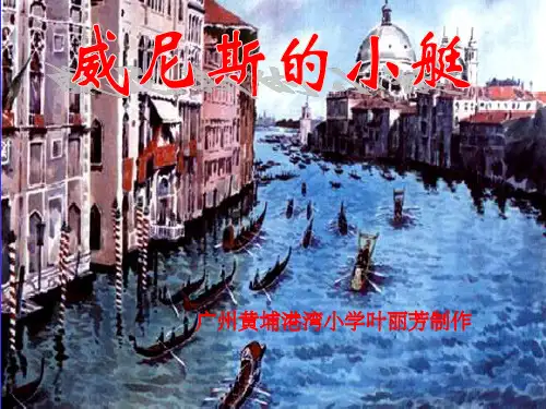 五年级语文下册26《威尼斯的小艇》完整1ppt课件