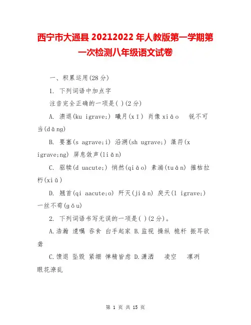 西宁市大通县20212022年人教版第一学期第一次检测八年级语文试卷