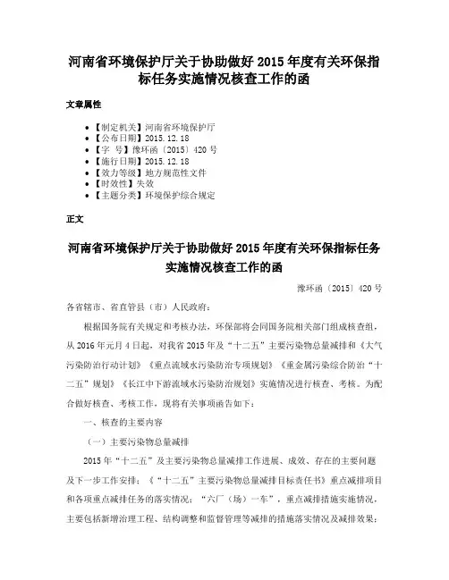 河南省环境保护厅关于协助做好2015年度有关环保指标任务实施情况核查工作的函