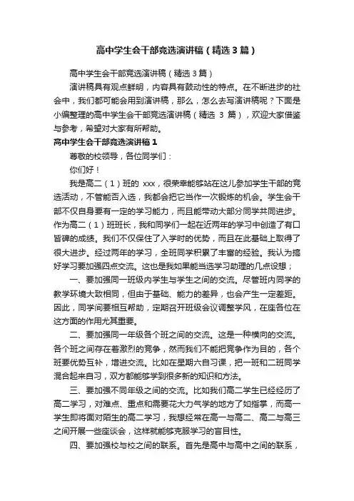 高中学生会干部竞选演讲稿（精选3篇）