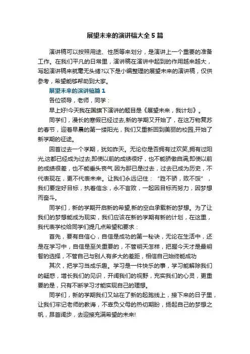 展望未来的演讲稿大全5篇