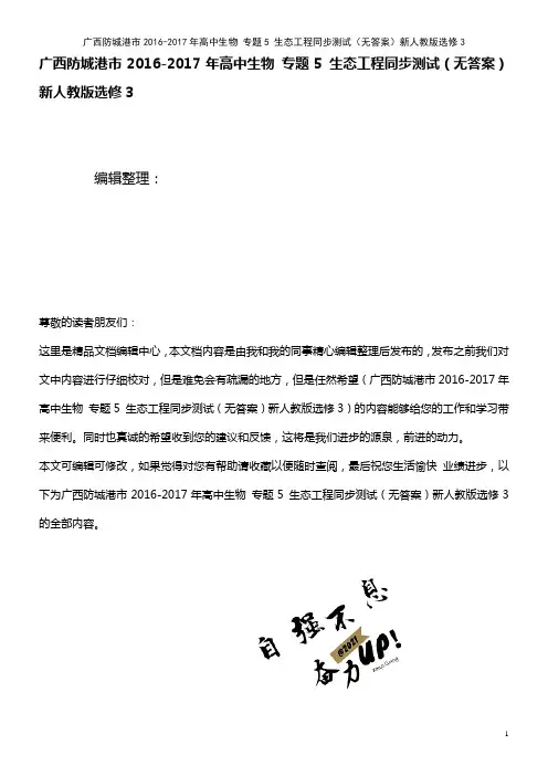 高中生物 专题5 生态工程同步测试(无答案)新人教版选修3(2021年整理)