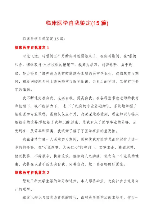 临床医学自我鉴定(15篇)