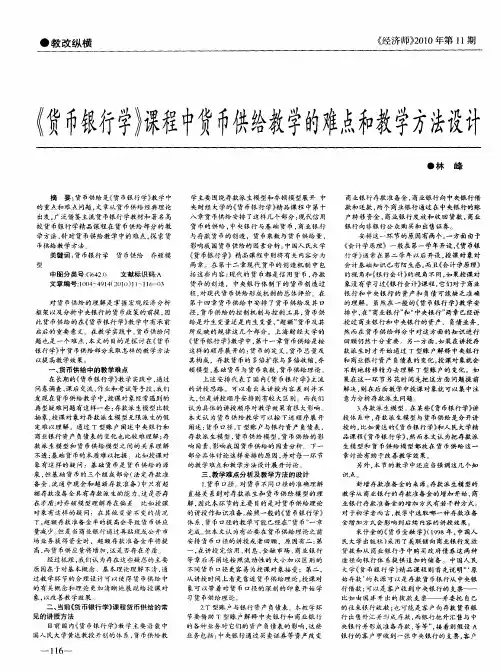 《货币银行学》课程中货币供给教学的难点和教学方法设计