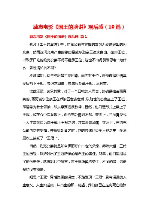 励志电影《国王的演讲》观后感(10篇)
