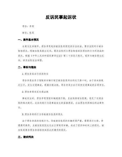 反诉民事起诉状