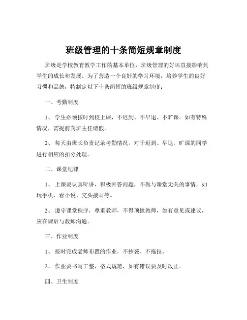 班级管理的十条简短规章制度