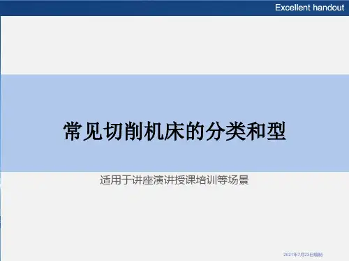 常见切削机床的分类和型