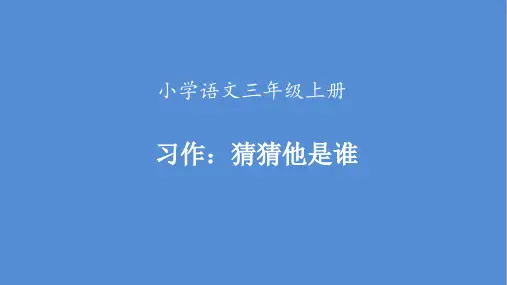 统编版语文三年级上册习作：《猜猜他是谁》课件(共21张PPT)
