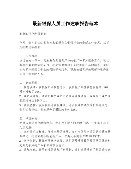 最新银保人员工作述职报告范本