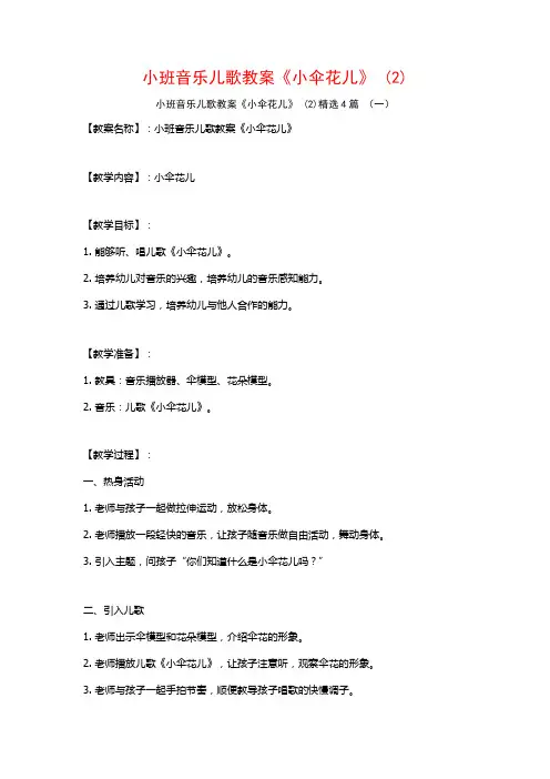 小班音乐儿歌教案《小伞花儿》 (2)4篇