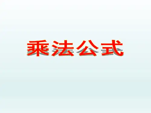 苏科版七年级数学下册 乘法公式 课件