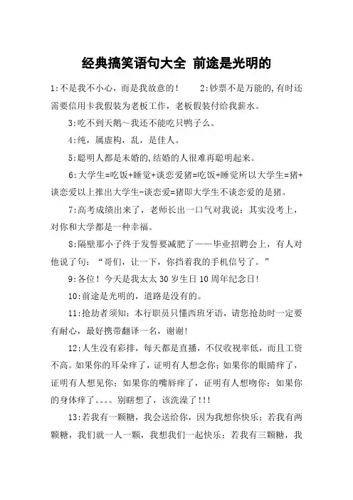 经典搞笑语句大全 前途是光明的