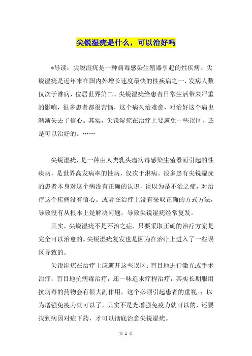 尖锐湿疣是什么,可以治好吗
