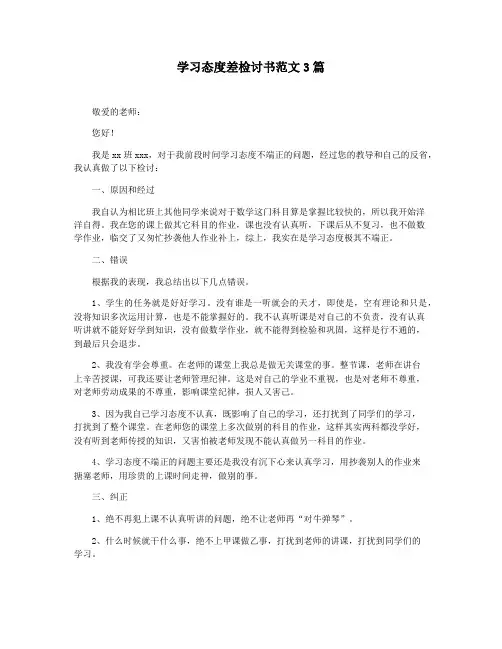 学习态度差检讨书范文3篇